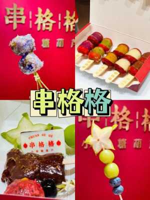 巧克力水果串哪里有卖(巧克力水果串哪里有卖的)-第1张图片-厨房小当家 巧克力水果串哪里有卖(巧克力水果串哪里有卖的)-第1张图片-厨房小当家