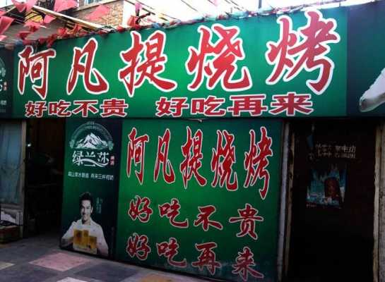 阿凡提新疆烤串怎么样,新疆烧烤加盟店怎么样啊-第3张图片-厨房小当家 阿凡提新疆烤串怎么样,新疆烧烤加盟店怎么样啊-第3张图片-厨房小当家