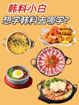 哪里可以学韩式料理(哪里可以学韩式料理技术)-第2张图片-厨房小当家 哪里可以学韩式料理(哪里可以学韩式料理技术)-第2张图片-厨房小当家