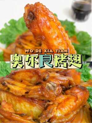 奥尔良烤翅是麦当劳还是肯德基,奥尔良烤翅是哪里的特色-第1张图片-厨房小当家