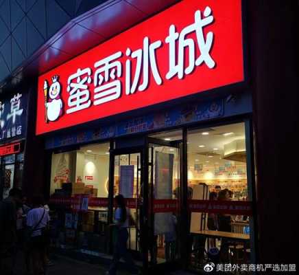 蜜雪开店费用多少,湖南加盟蜜雪冰城怎么样啊-第2张图片-厨房小当家 蜜雪开店费用多少,湖南加盟蜜雪冰城怎么样啊-第2张图片-厨房小当家