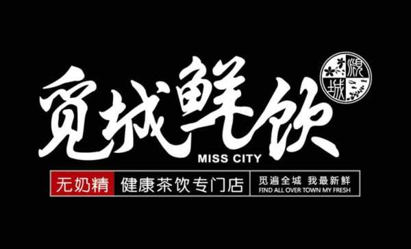 觅城鲜饮品牌怎么样(觅城鲜饮品牌怎么样)-第1张图片-厨房小当家 觅城鲜饮品牌怎么样(觅城鲜饮品牌怎么样)-第1张图片-厨房小当家