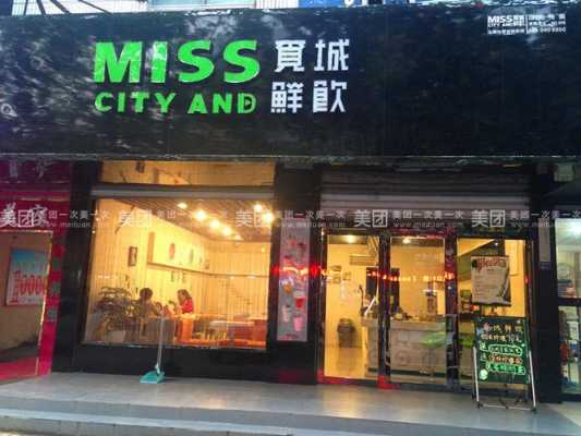 觅城鲜饮品牌怎么样(觅城鲜饮品牌怎么样)-第2张图片-厨房小当家 觅城鲜饮品牌怎么样(觅城鲜饮品牌怎么样)-第2张图片-厨房小当家