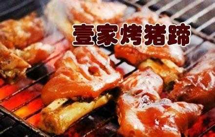 壹佳烤猪蹄烧烤怎么样(壹佳烤猪蹄烧烤怎么样好吃吗)-第3张图片-厨房小当家 壹佳烤猪蹄烧烤怎么样(壹佳烤猪蹄烧烤怎么样好吃吗)-第3张图片-厨房小当家
