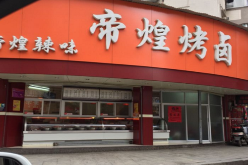 帝煌烤卤加盟怎么样(帝煌烤卤加盟怎么样)-第3张图片-厨房小当家 帝煌烤卤加盟怎么样(帝煌烤卤加盟怎么样)-第3张图片-厨房小当家