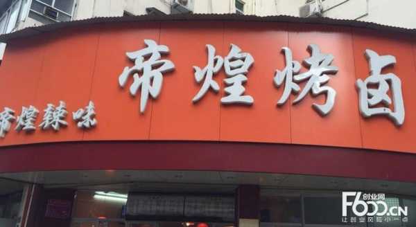 帝煌烤卤加盟怎么样(帝煌烤卤加盟怎么样)-第2张图片-厨房小当家 帝煌烤卤加盟怎么样(帝煌烤卤加盟怎么样)-第2张图片-厨房小当家