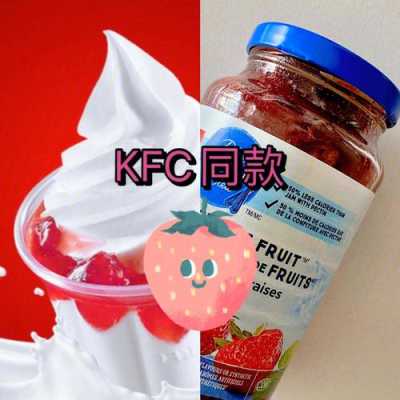 kfc酱有哪些,肯德基草莓酱哪里卖的-第1张图片-厨房小当家 kfc酱有哪些,肯德基草莓酱哪里卖的-第1张图片-厨房小当家