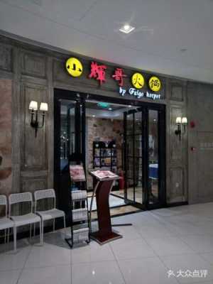 全国餐饮连锁店排名,餐饮连锁店品牌哪个好,加盟小辉哥火锅怎么样啊-第2张图片-厨房小当家 全国餐饮连锁店排名,餐饮连锁店品牌哪个好,加盟小辉哥火锅怎么样啊-第2张图片-厨房小当家