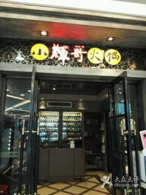 全国餐饮连锁店排名,餐饮连锁店品牌哪个好,加盟小辉哥火锅怎么样啊-第3张图片-厨房小当家 全国餐饮连锁店排名,餐饮连锁店品牌哪个好,加盟小辉哥火锅怎么样啊-第3张图片-厨房小当家