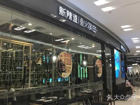 新辣道火锅加盟怎么样(新辣道火锅加盟怎么样啊)-第1张图片-厨房小当家 新辣道火锅加盟怎么样(新辣道火锅加盟怎么样啊)-第1张图片-厨房小当家