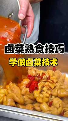 想学做凉菜去哪里学(我想学卤菜,但不知道去哪里学卤菜凉菜技术好)-第3张图片-厨房小当家 想学做凉菜去哪里学(我想学卤菜,但不知道去哪里学卤菜凉菜技术好)-第3张图片-厨房小当家