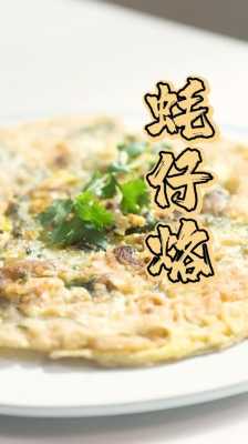 潮州夜宵推荐的好地方,潮州蚝烙哪里最正宗好吃-第2张图片-厨房小当家 潮州夜宵推荐的好地方,潮州蚝烙哪里最正宗好吃-第2张图片-厨房小当家