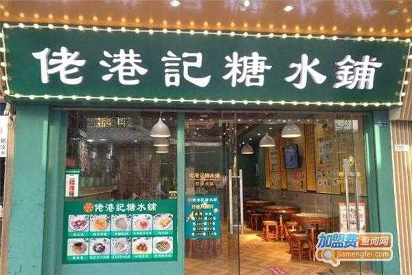 开糖水加盟店怎么样(开糖水加盟店怎么样啊)-第1张图片-厨房小当家 开糖水加盟店怎么样(开糖水加盟店怎么样啊)-第1张图片-厨房小当家
