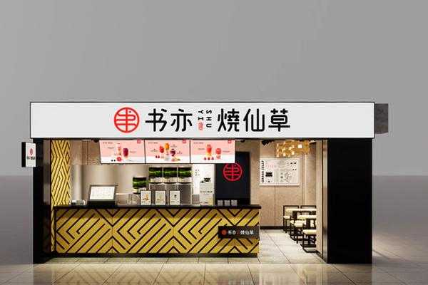 在深圳加盟一家书亦烧仙草还赚钱吗,广东烧仙草加盟连锁店-第2张图片-厨房小当家 在深圳加盟一家书亦烧仙草还赚钱吗,广东烧仙草加盟连锁店-第2张图片-厨房小当家