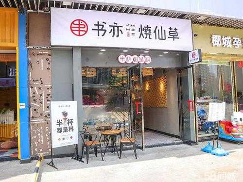 在深圳加盟一家书亦烧仙草还赚钱吗,广东烧仙草加盟连锁店-第3张图片-厨房小当家 在深圳加盟一家书亦烧仙草还赚钱吗,广东烧仙草加盟连锁店-第3张图片-厨房小当家