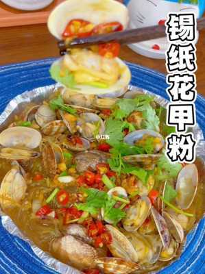 锡纸花甲粉哪里正宗(锡纸花甲粉10元一份利润)-第3张图片-厨房小当家 锡纸花甲粉哪里正宗(锡纸花甲粉10元一份利润)-第3张图片-厨房小当家