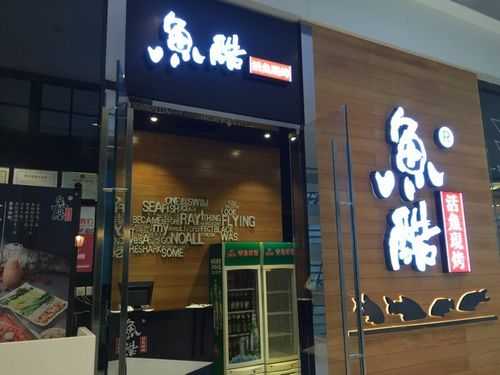 鱼酷加盟店怎么样(鱼酷加盟店怎么样赚钱吗)-第1张图片-厨房小当家 鱼酷加盟店怎么样(鱼酷加盟店怎么样赚钱吗)-第1张图片-厨房小当家