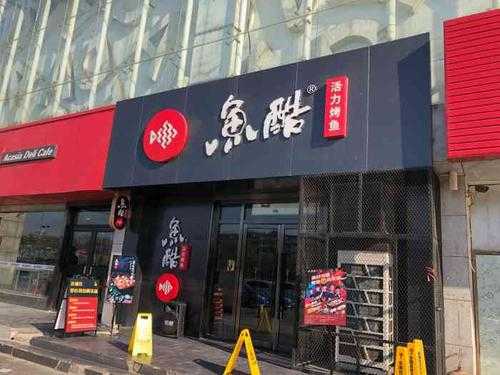 鱼酷加盟店怎么样(鱼酷加盟店怎么样赚钱吗)-第2张图片-厨房小当家 鱼酷加盟店怎么样(鱼酷加盟店怎么样赚钱吗)-第2张图片-厨房小当家