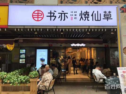 投资书亦烧仙草怎么样(书亦烧仙草生意怎么样)-第3张图片-厨房小当家 投资书亦烧仙草怎么样(书亦烧仙草生意怎么样)-第3张图片-厨房小当家