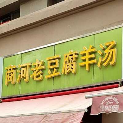 商河老豆腐哪里学(商河老豆腐地址)-第3张图片-厨房小当家 商河老豆腐哪里学(商河老豆腐地址)-第3张图片-厨房小当家