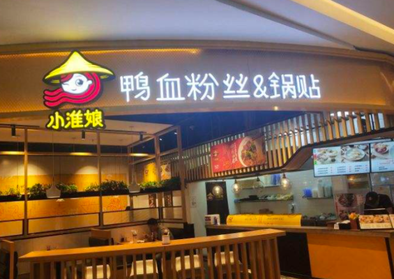 无锡鸭血粉丝汤排名,小淮娘加盟利润怎么样啊-第1张图片-厨房小当家 无锡鸭血粉丝汤排名,小淮娘加盟利润怎么样啊-第1张图片-厨房小当家