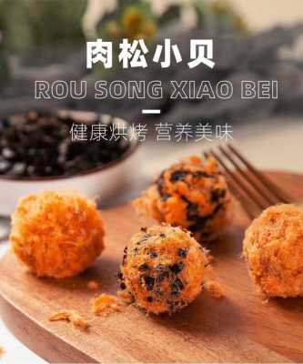 长沙哪里有肉松小贝(长沙特产适合小孩的)-第2张图片-厨房小当家 长沙哪里有肉松小贝(长沙特产适合小孩的)-第2张图片-厨房小当家