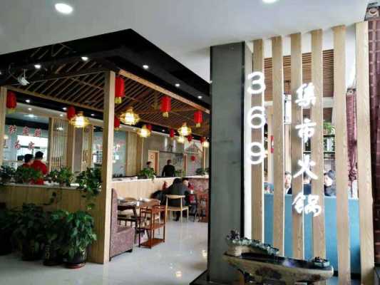 369集市火锅怎么样（369集市是什么意思）-第1张图片-厨房小当家