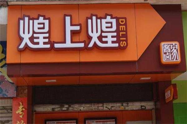 开一个煌上煌能赚多少钱,煌上煌熟食加盟总店在哪-第2张图片-厨房小当家 开一个煌上煌能赚多少钱,煌上煌熟食加盟总店在哪-第2张图片-厨房小当家
