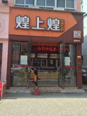 开一个煌上煌能赚多少钱,煌上煌熟食加盟总店在哪-第3张图片-厨房小当家 开一个煌上煌能赚多少钱,煌上煌熟食加盟总店在哪-第3张图片-厨房小当家