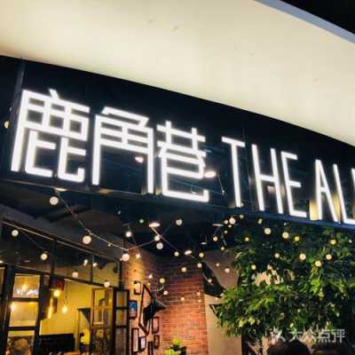 TheAlley鹿角巷(高新店)怎么样(鹿logo的奶茶店叫什么)-第3张图片-厨房小当家 TheAlley鹿角巷(高新店)怎么样(鹿logo的奶茶店叫什么)-第3张图片-厨房小当家