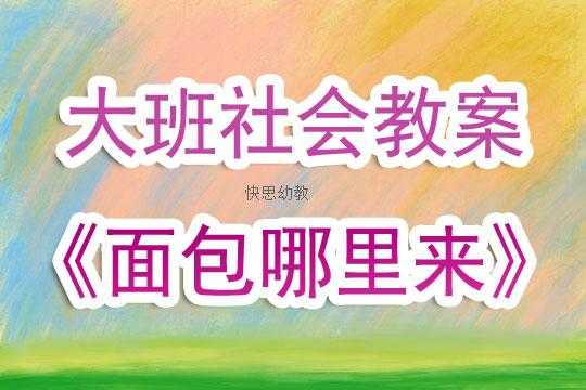 香香的面包哪里来教案(香香的面包哪里来儿歌教案)-第1张图片-厨房小当家 香香的面包哪里来教案(香香的面包哪里来儿歌教案)-第1张图片-厨房小当家