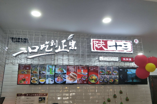 陕十三加盟店怎么样(陕十三加盟官网)-第2张图片-厨房小当家 陕十三加盟店怎么样(陕十三加盟官网)-第2张图片-厨房小当家