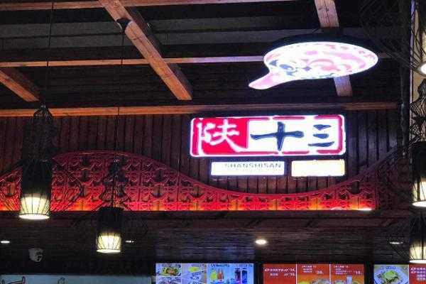 陕十三加盟店怎么样(陕十三加盟官网)-第3张图片-厨房小当家 陕十三加盟店怎么样(陕十三加盟官网)-第3张图片-厨房小当家