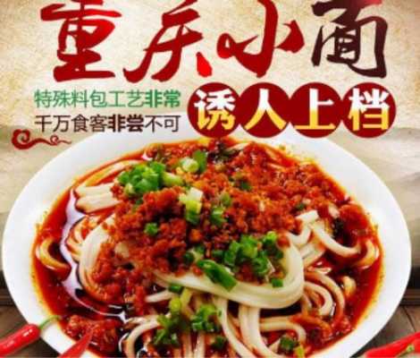 加盟的重庆小面怎么样(加盟的重庆小面怎么样)-第2张图片-厨房小当家 加盟的重庆小面怎么样(加盟的重庆小面怎么样)-第2张图片-厨房小当家