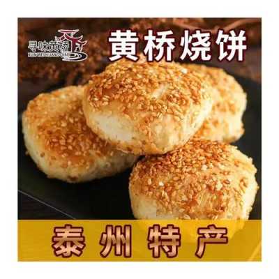 黄桥烧饼哪里有卖的(黄桥烧饼哪里有卖的啊)-第2张图片-厨房小当家 黄桥烧饼哪里有卖的(黄桥烧饼哪里有卖的啊)-第2张图片-厨房小当家