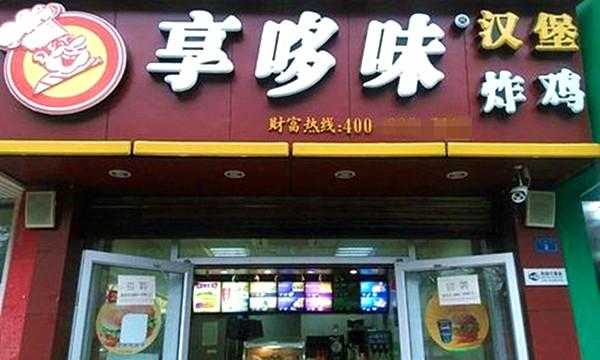 2020享哆味加盟怎么样(享哆味的加盟费需要多少钱)-第2张图片-厨房小当家 2020享哆味加盟怎么样(享哆味的加盟费需要多少钱)-第2张图片-厨房小当家
