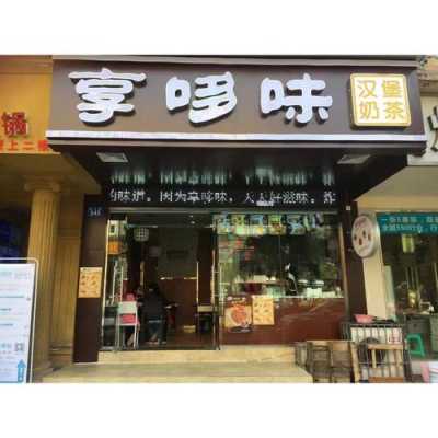 2020享哆味加盟怎么样(享哆味的加盟费需要多少钱)-第3张图片-厨房小当家 2020享哆味加盟怎么样(享哆味的加盟费需要多少钱)-第3张图片-厨房小当家