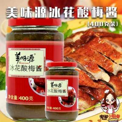 哪里有烤鸭酸梅酱吗(烤鸭店的酸梅酱怎么做)-第1张图片-厨房小当家 哪里有烤鸭酸梅酱吗(烤鸭店的酸梅酱怎么做)-第1张图片-厨房小当家