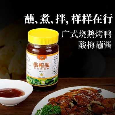 哪里有烤鸭酸梅酱吗(烤鸭店的酸梅酱怎么做)-第2张图片-厨房小当家 哪里有烤鸭酸梅酱吗(烤鸭店的酸梅酱怎么做)-第2张图片-厨房小当家