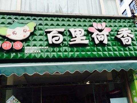 莲花什么地方有,百里荷香加盟怎么样啊-第3张图片-厨房小当家 莲花什么地方有,百里荷香加盟怎么样啊-第3张图片-厨房小当家