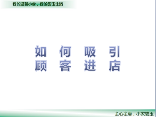 吸引客人进店的方法,怎么样能吸引顾客进店呢-第1张图片-厨房小当家 吸引客人进店的方法,怎么样能吸引顾客进店呢-第1张图片-厨房小当家