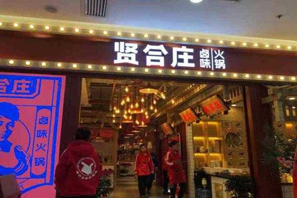 大庆贤合庄火锅怎么样(大庆贤合庄火锅怎么样啊)-第2张图片-厨房小当家 大庆贤合庄火锅怎么样(大庆贤合庄火锅怎么样啊)-第2张图片-厨房小当家
