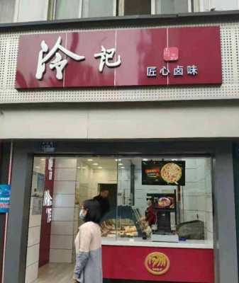 冷记卤品上班怎么样(冷记卤品员工待遇怎么样)-第2张图片-厨房小当家 冷记卤品上班怎么样(冷记卤品员工待遇怎么样)-第2张图片-厨房小当家