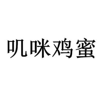 鸡咪鸡咪品牌怎么样(叽咪叽咪)-第1张图片-厨房小当家 鸡咪鸡咪品牌怎么样(叽咪叽咪)-第1张图片-厨房小当家