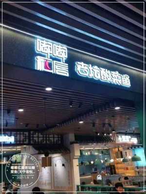 做酸菜鱼店怎么样（嘟嘟红唇酸菜鱼店靠谱吗）-第1张图片-厨房小当家