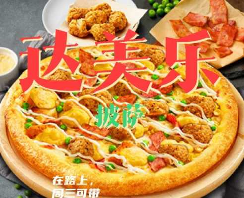 达美乐比萨加盟怎么样(达美乐什么披萨好吃)-第1张图片-厨房小当家 达美乐比萨加盟怎么样(达美乐什么披萨好吃)-第1张图片-厨房小当家