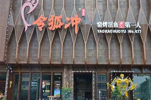 加盟令狐冲烤鱼怎么样（加盟令狐冲烤鱼怎么样啊）-第1张图片-厨房小当家