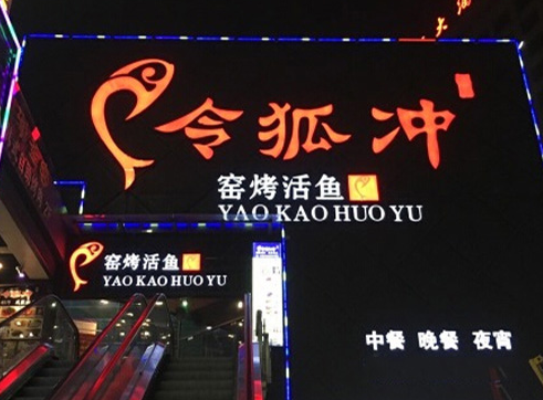 加盟令狐冲烤鱼怎么样（加盟令狐冲烤鱼怎么样啊）-第3张图片-厨房小当家