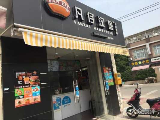 凡仔汉堡全国连锁怎么样(凡仔汉堡全国连锁怎么样啊)-第1张图片-厨房小当家 凡仔汉堡全国连锁怎么样(凡仔汉堡全国连锁怎么样啊)-第1张图片-厨房小当家