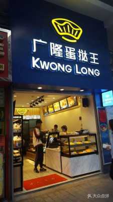 广隆蛋挞王新风路店怎么样,广隆蛋挞生意怎么样啊-第2张图片-厨房小当家